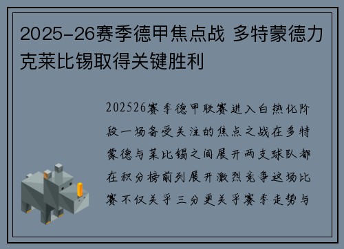 2025-26赛季德甲焦点战 多特蒙德力克莱比锡取得关键胜利 2025-26赛季德甲焦点战 多特蒙德力克莱比锡取得关键胜利