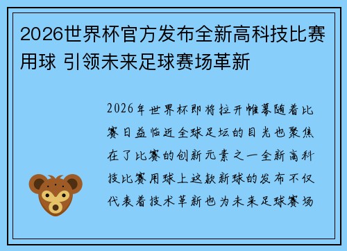 2026世界杯官方发布全新高科技比赛用球 引领未来足球赛场革新 2026世界杯官方发布全新高科技比赛用球 引领未来足球赛场革新