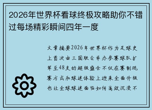 2026年世界杯看球终极攻略助你不错过每场精彩瞬间四年一度 2026年世界杯看球终极攻略助你不错过每场精彩瞬间四年一度