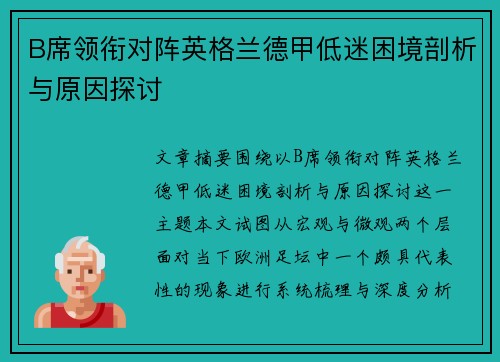 B席领衔对阵英格兰德甲低迷困境剖析与原因探讨 B席领衔对阵英格兰德甲低迷困境剖析与原因探讨