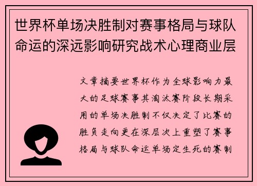 世界杯单场决胜制对赛事格局与球队命运的深远影响研究战术心理商业层面 世界杯单场决胜制对赛事格局与球队命运的深远影响研究战术心理商业层面