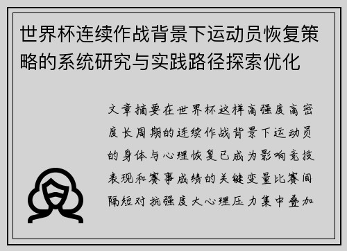世界杯连续作战背景下运动员恢复策略的系统研究与实践路径探索优化 世界杯连续作战背景下运动员恢复策略的系统研究与实践路径探索优化