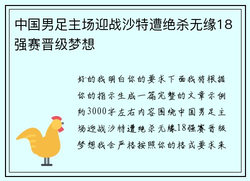中国男足主场迎战沙特遭绝杀无缘18强赛晋级梦想