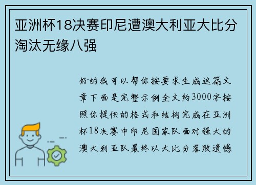 亚洲杯18决赛印尼遭澳大利亚大比分淘汰无缘八强 亚洲杯18决赛印尼遭澳大利亚大比分淘汰无缘八强