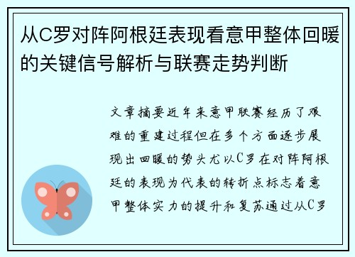 从C罗对阵阿根廷表现看意甲整体回暖的关键信号解析与联赛走势判断 从C罗对阵阿根廷表现看意甲整体回暖的关键信号解析与联赛走势判断