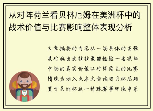 从对阵荷兰看贝林厄姆在美洲杯中的战术价值与比赛影响整体表现分析 从对阵荷兰看贝林厄姆在美洲杯中的战术价值与比赛影响整体表现分析