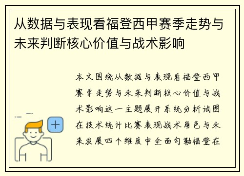 从数据与表现看福登西甲赛季走势与未来判断核心价值与战术影响 从数据与表现看福登西甲赛季走势与未来判断核心价值与战术影响