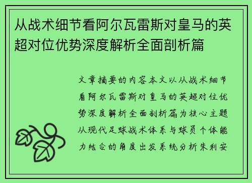 从战术细节看阿尔瓦雷斯对皇马的英超对位优势深度解析全面剖析篇 从战术细节看阿尔瓦雷斯对皇马的英超对位优势深度解析全面剖析篇