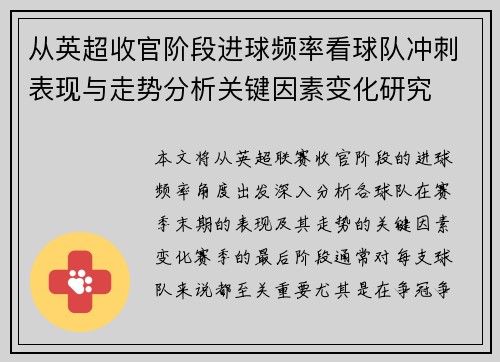 从英超收官阶段进球频率看球队冲刺表现与走势分析关键因素变化研究 从英超收官阶段进球频率看球队冲刺表现与走势分析关键因素变化研究
