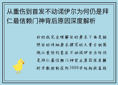 从重伤到首发不动诺伊尔为何仍是拜仁最信赖门神背后原因深度解析