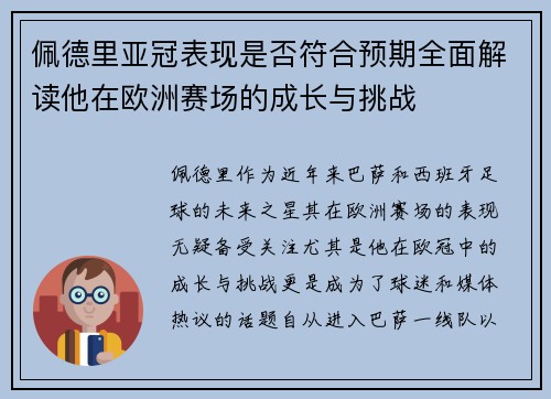 佩德里亚冠表现是否符合预期全面解读他在欧洲赛场的成长与挑战 佩德里亚冠表现是否符合预期全面解读他在欧洲赛场的成长与挑战