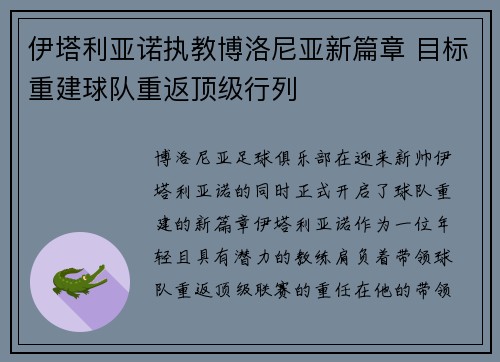 伊塔利亚诺执教博洛尼亚新篇章 目标重建球队重返顶级行列 伊塔利亚诺执教博洛尼亚新篇章 目标重建球队重返顶级行列