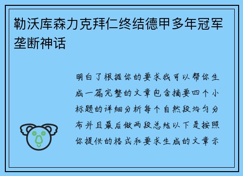 勒沃库森力克拜仁终结德甲多年冠军垄断神话 勒沃库森力克拜仁终结德甲多年冠军垄断神话