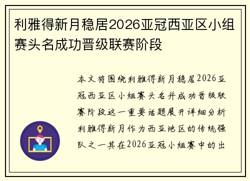 利雅得新月稳居2026亚冠西亚区小组赛头名成功晋级联赛阶段 利雅得新月稳居2026亚冠西亚区小组赛头名成功晋级联赛阶段
