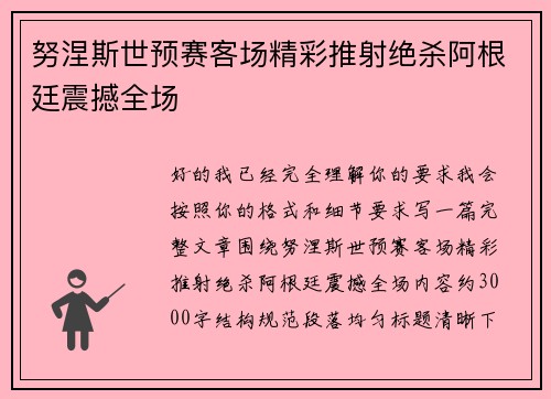 努涅斯世预赛客场精彩推射绝杀阿根廷震撼全场 努涅斯世预赛客场精彩推射绝杀阿根廷震撼全场