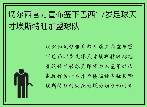 切尔西官方宣布签下巴西17岁足球天才埃斯特旺加盟球队 切尔西官方宣布签下巴西17岁足球天才埃斯特旺加盟球队