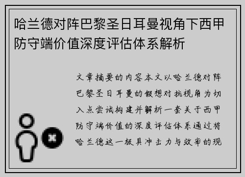 哈兰德对阵巴黎圣日耳曼视角下西甲防守端价值深度评估体系解析 哈兰德对阵巴黎圣日耳曼视角下西甲防守端价值深度评估体系解析