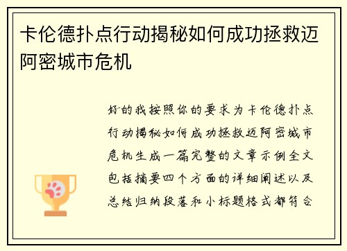 卡伦德扑点行动揭秘如何成功拯救迈阿密城市危机 卡伦德扑点行动揭秘如何成功拯救迈阿密城市危机
