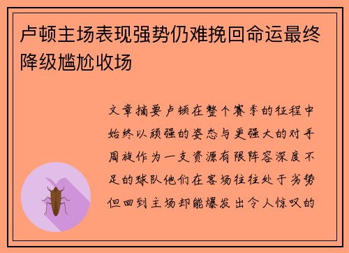 卢顿主场表现强势仍难挽回命运最终降级尴尬收场