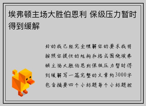 埃弗顿主场大胜伯恩利 保级压力暂时得到缓解 埃弗顿主场大胜伯恩利 保级压力暂时得到缓解