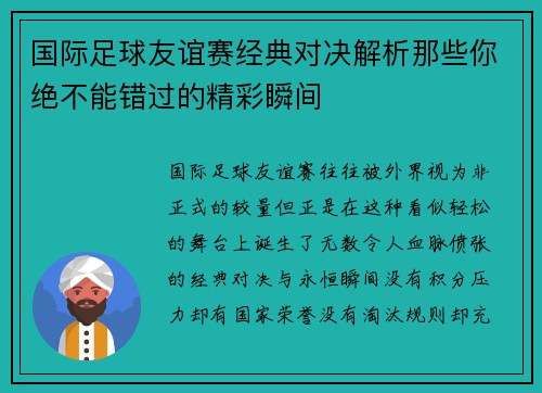 国际足球友谊赛经典对决解析那些你绝不能错过的精彩瞬间 国际足球友谊赛经典对决解析那些你绝不能错过的精彩瞬间
