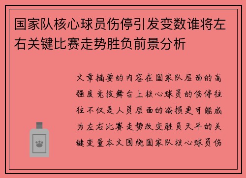 国家队核心球员伤停引发变数谁将左右关键比赛走势胜负前景分析 国家队核心球员伤停引发变数谁将左右关键比赛走势胜负前景分析