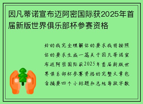 因凡蒂诺宣布迈阿密国际获2025年首届新版世界俱乐部杯参赛资格 因凡蒂诺宣布迈阿密国际获2025年首届新版世界俱乐部杯参赛资格