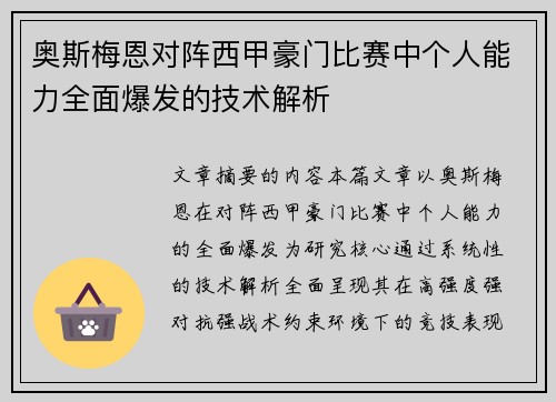 奥斯梅恩对阵西甲豪门比赛中个人能力全面爆发的技术解析 奥斯梅恩对阵西甲豪门比赛中个人能力全面爆发的技术解析