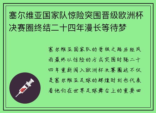 塞尔维亚国家队惊险突围晋级欧洲杯决赛圈终结二十四年漫长等待梦 塞尔维亚国家队惊险突围晋级欧洲杯决赛圈终结二十四年漫长等待梦