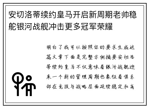 安切洛蒂续约皇马开启新周期老帅稳舵银河战舰冲击更多冠军荣耀 安切洛蒂续约皇马开启新周期老帅稳舵银河战舰冲击更多冠军荣耀