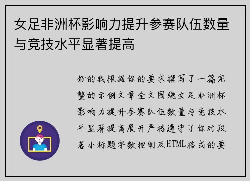 女足非洲杯影响力提升参赛队伍数量与竞技水平显著提高 女足非洲杯影响力提升参赛队伍数量与竞技水平显著提高