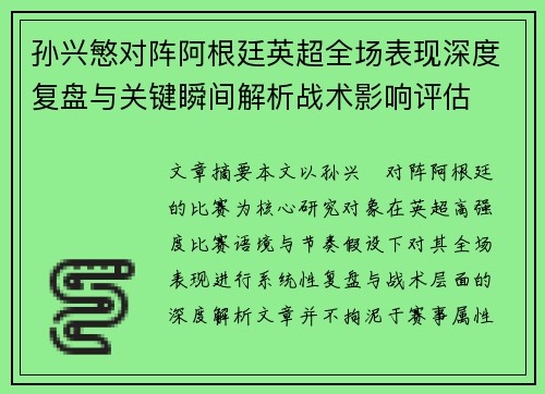 孙兴慜对阵阿根廷英超全场表现深度复盘与关键瞬间解析战术影响评估 孙兴慜对阵阿根廷英超全场表现深度复盘与关键瞬间解析战术影响评估