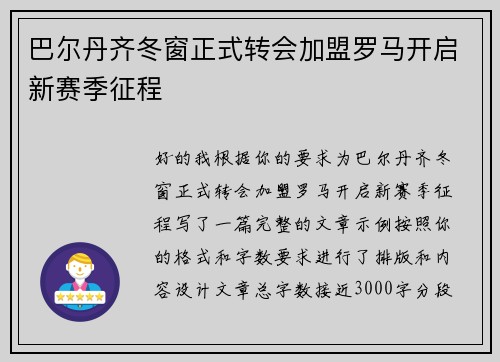 巴尔丹齐冬窗正式转会加盟罗马开启新赛季征程 巴尔丹齐冬窗正式转会加盟罗马开启新赛季征程