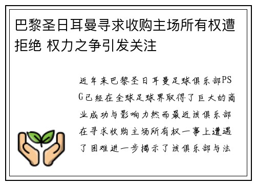 巴黎圣日耳曼寻求收购主场所有权遭拒绝 权力之争引发关注 巴黎圣日耳曼寻求收购主场所有权遭拒绝 权力之争引发关注