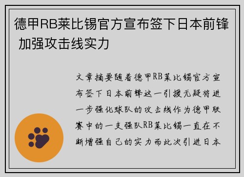德甲RB莱比锡官方宣布签下日本前锋 加强攻击线实力 德甲RB莱比锡官方宣布签下日本前锋 加强攻击线实力