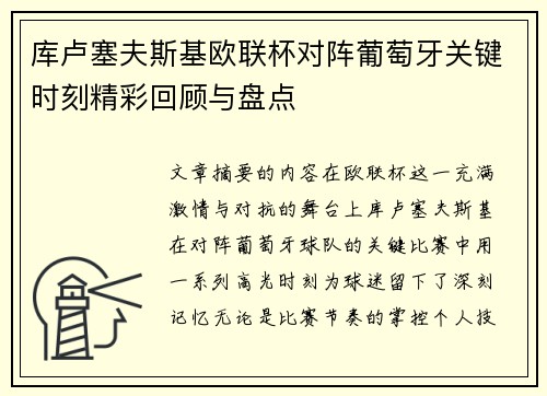 库卢塞夫斯基欧联杯对阵葡萄牙关键时刻精彩回顾与盘点 库卢塞夫斯基欧联杯对阵葡萄牙关键时刻精彩回顾与盘点
