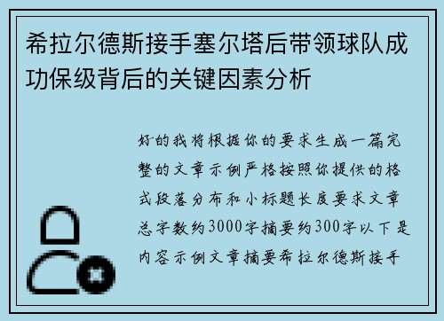希拉尔德斯接手塞尔塔后带领球队成功保级背后的关键因素分析 希拉尔德斯接手塞尔塔后带领球队成功保级背后的关键因素分析