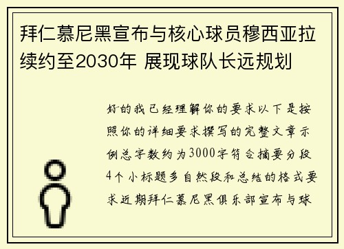 拜仁慕尼黑宣布与核心球员穆西亚拉续约至2030年 展现球队长远规划 拜仁慕尼黑宣布与核心球员穆西亚拉续约至2030年 展现球队长远规划