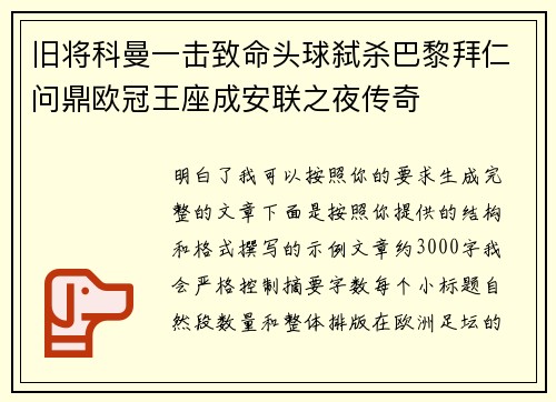 旧将科曼一击致命头球弑杀巴黎拜仁问鼎欧冠王座成安联之夜传奇 旧将科曼一击致命头球弑杀巴黎拜仁问鼎欧冠王座成安联之夜传奇
