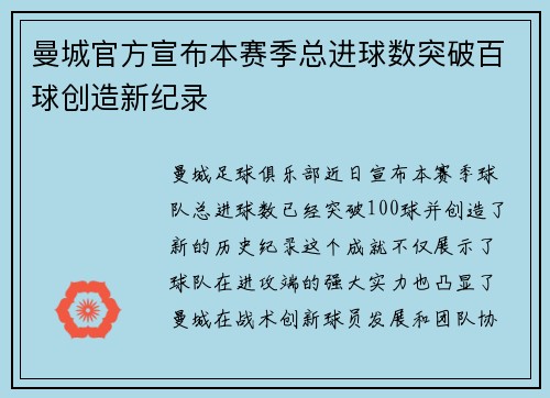 曼城官方宣布本赛季总进球数突破百球创造新纪录