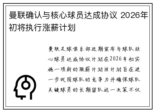 曼联确认与核心球员达成协议 2026年初将执行涨薪计划 曼联确认与核心球员达成协议 2026年初将执行涨薪计划