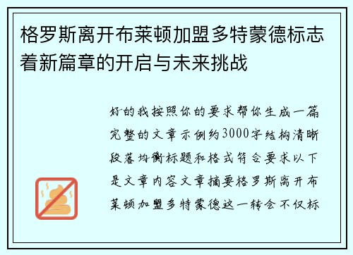 格罗斯离开布莱顿加盟多特蒙德标志着新篇章的开启与未来挑战 格罗斯离开布莱顿加盟多特蒙德标志着新篇章的开启与未来挑战