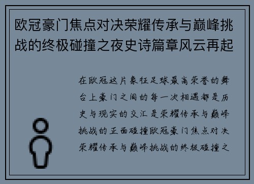 欧冠豪门焦点对决荣耀传承与巅峰挑战的终极碰撞之夜史诗篇章风云再起 欧冠豪门焦点对决荣耀传承与巅峰挑战的终极碰撞之夜史诗篇章风云再起