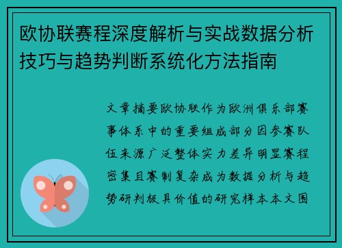 欧协联赛程深度解析与实战数据分析技巧与趋势判断系统化方法指南 欧协联赛程深度解析与实战数据分析技巧与趋势判断系统化方法指南