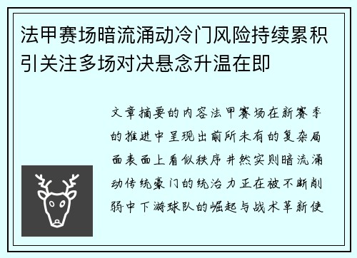法甲赛场暗流涌动冷门风险持续累积引关注多场对决悬念升温在即 法甲赛场暗流涌动冷门风险持续累积引关注多场对决悬念升温在即