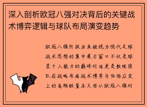 深入剖析欧冠八强对决背后的关键战术博弈逻辑与球队布局演变趋势 深入剖析欧冠八强对决背后的关键战术博弈逻辑与球队布局演变趋势