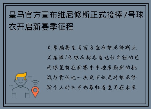 皇马官方宣布维尼修斯正式接棒7号球衣开启新赛季征程 皇马官方宣布维尼修斯正式接棒7号球衣开启新赛季征程