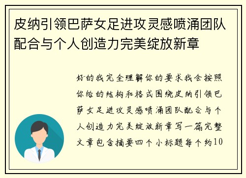 皮纳引领巴萨女足进攻灵感喷涌团队配合与个人创造力完美绽放新章 皮纳引领巴萨女足进攻灵感喷涌团队配合与个人创造力完美绽放新章