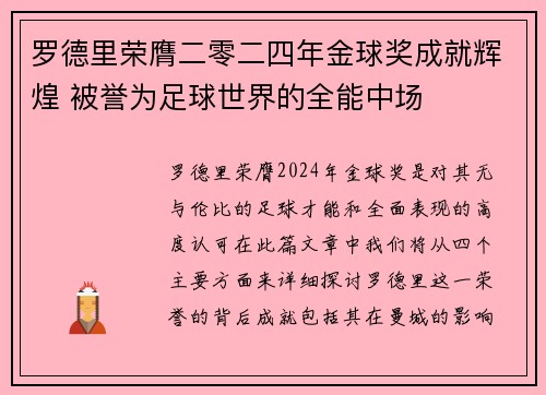罗德里荣膺二零二四年金球奖成就辉煌 被誉为足球世界的全能中场 罗德里荣膺二零二四年金球奖成就辉煌 被誉为足球世界的全能中场