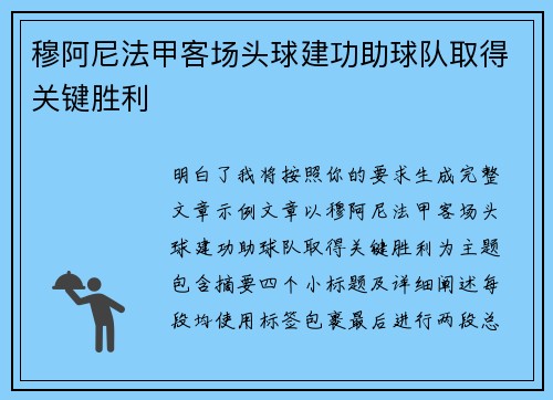 穆阿尼法甲客场头球建功助球队取得关键胜利 穆阿尼法甲客场头球建功助球队取得关键胜利